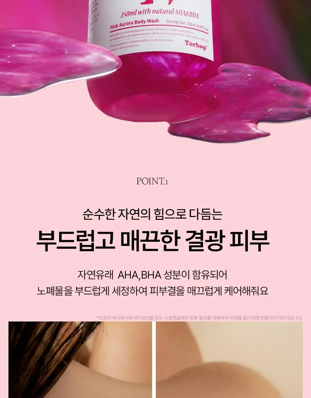 [생무화과즙향] 토르홉 핑크 오로라 바디워시/로션 250ml 2종 택 1 상세페이지 10